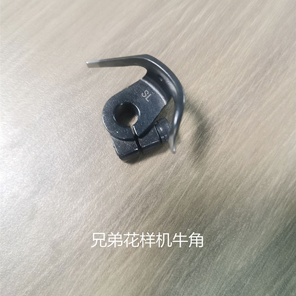兄弟花样机牛角