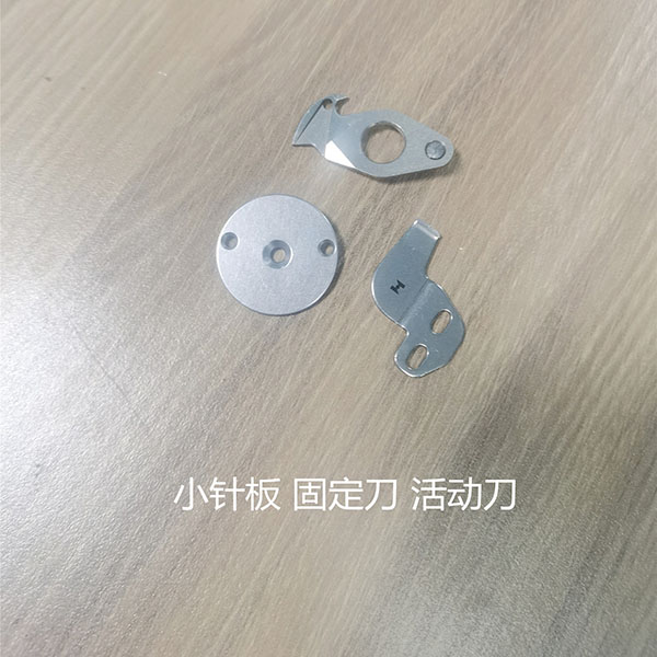 小针板 固定刀 活动...